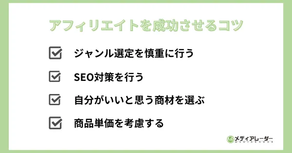 アフィリエイト　コツ